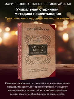 Большая книга нашептываний