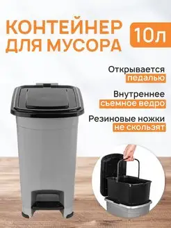 Контейнер для мусора с педалью и съемным ведром, 10 л