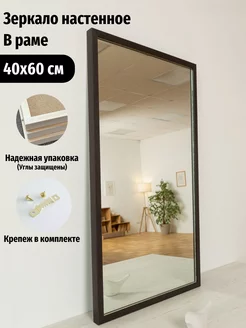 Настенное зеркало 40х60 см, коричневое