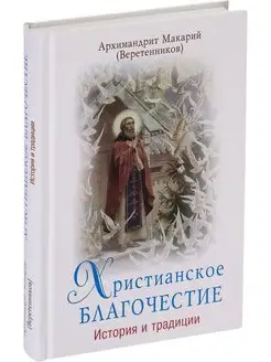 Христианское благочестие