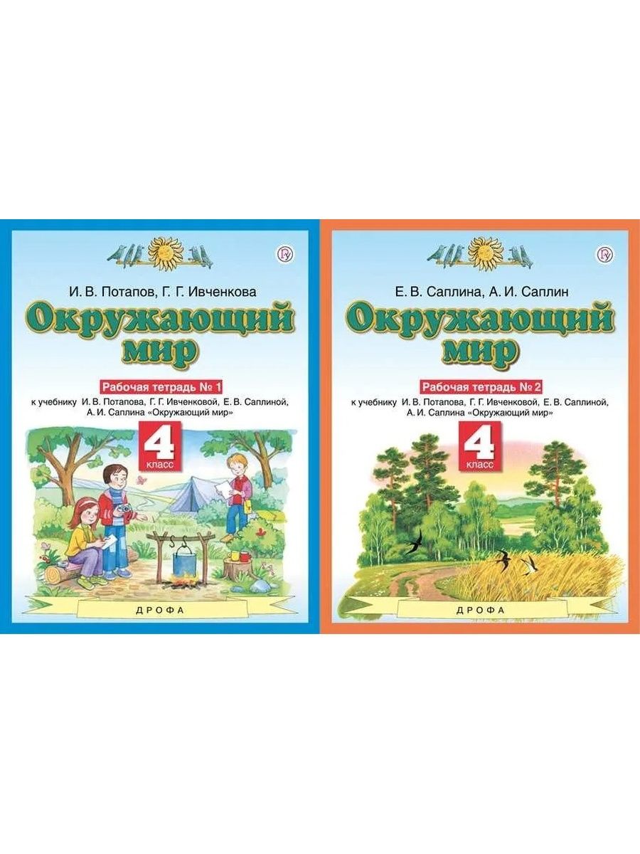 Рабочая тетрадь окружающий мир ивченкова 4 класс. Окружающий мир 4 класс и в Потапов г в Ивченкова часть 1. Окружающий мир 4 класс Планета знаний Ивченкова. Окружающий мир 2 класс рабочая тетрадь Ивченкова Потапов. Ивченкова окружающий мир 4кл. Р/Т №1 ФГОС (АСТ).