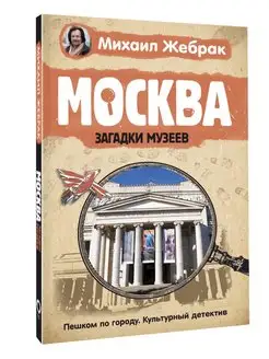 Москва. Загадки музеев