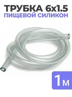 Трубка силиконовая пищевая 6х1.5, 1м