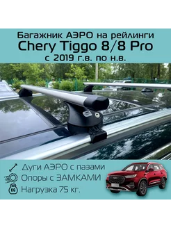 Багажник на рейлинги Chery Tiggo 8 Чери Тигго 8 Про