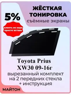 Жесткая тонировка Toyota Prius 2009-2016 год Тойота Приус