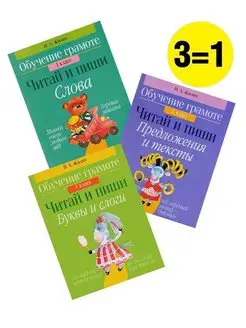 Тетрадь. Обучение грамоте. 1 класс. комплект 3 в 1