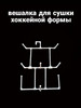 вешалка для хоккейной формы бренд Rozhek продавец Продавец № 1038141