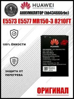 Аккумулятор роутера Huawei Е5573 Е5577