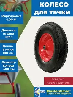 Колесо для садовой тачки 4.00-8 F12.7 400 мм