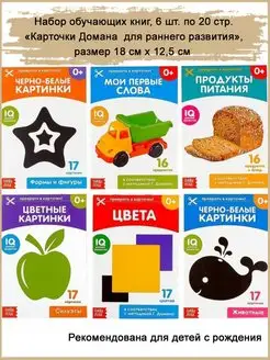 Книги "Карточки Домана для раннего развития", 6 шт