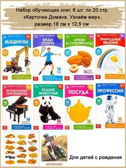 Обучающие книги "Карточки Домана. Узнаём мир", 8 шт