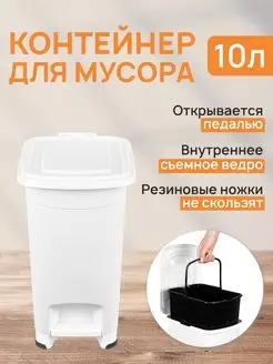 Контейнер для мусора с педалью и откидной крышкой, 10 л