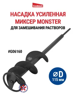 Насадка миксер для замешивания растворов G06160