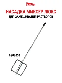 Насадка миксер для замешивания растворов G02054