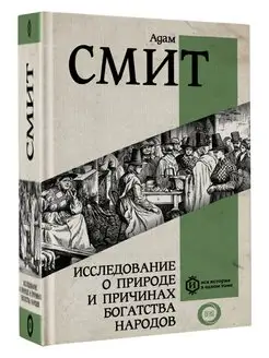 Исследование о природе и причинах богатства народов