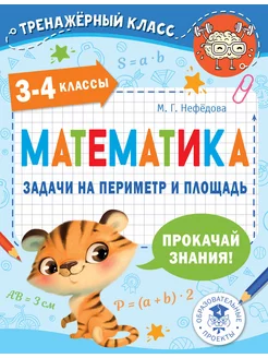 Математика. Задачи на периметр и площадь. 3-4 классы