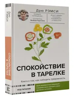 Спокойствие в тарелке. Книга о том, как победить