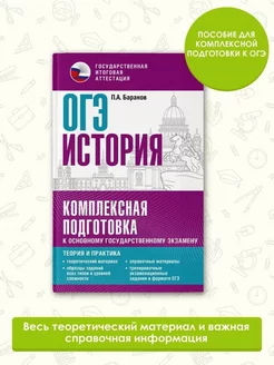 ОГЭ. История. Комплексная подготовка теория и практика