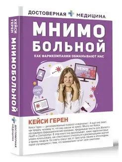 Мнимо больной. Как фармкомпании