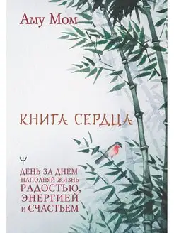 Книга Сердца. День за днем наполняй жизнь радостью