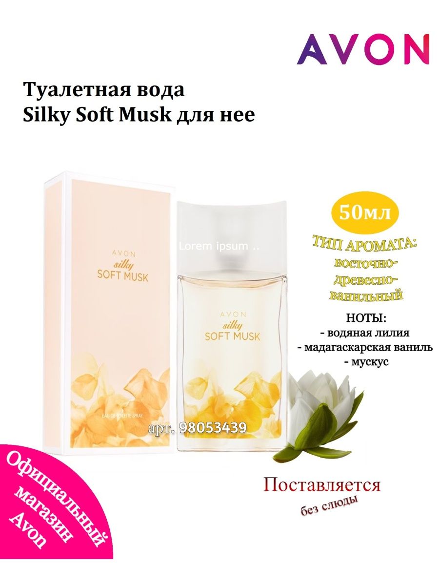 Silky soft. Туалетная вода Silky Soft Musk для нее, 50 мл. Avon Silky Soft Musk Ноты.