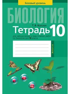 Биология. 10 класс. Тетрадь для лабораторных работ (базовый)