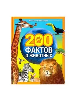 Энциклопедия «200 фактов о животных»