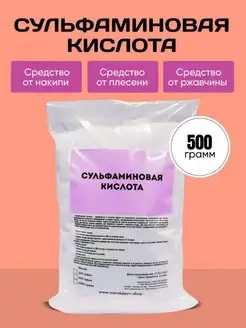 Сульфаминовая Кислота От Накипи, Ржавчины и Плесени 500 г