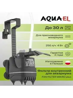 фильтр для аквариума FAN-micro plus