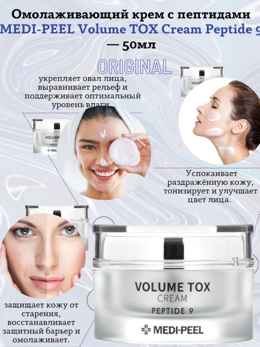 Меди пил пептиды 9 отзывы. Крем для лица Peptide 9 Volume Tox Cream 50g ( Medi-Peel). Омолаживающий крем с пептидами Medi-Peel Volume Tox Cream Peptide 9. Medi Peel крем. Medi Peel Volume Tox.