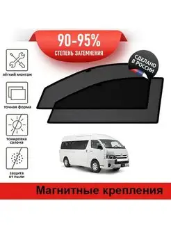 Автошторки Toyota Hiace