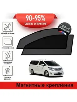 Автошторки Toyota Vellfire 1 минивен