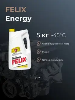 Антифриз FELIX Energy G12 желтый 5кг