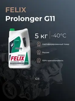 Антифриз FELIX Prolonger G11 зеленый 5кг -38