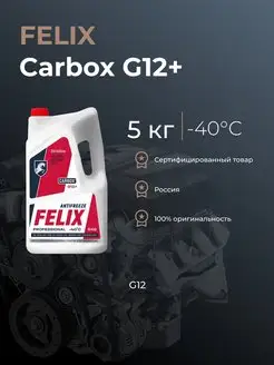 Антифриз FELIX Carbox G12+ красный 5кг -40