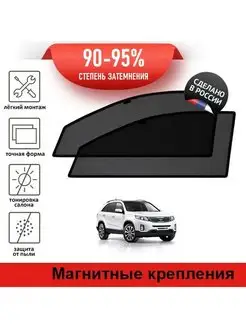 Автошторки Kia Sorento 2