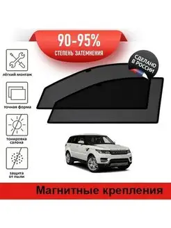 Автошторки LR Range Rover Sport 2