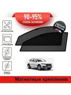 Автошторки Audi Q5, 2