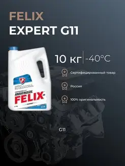 Антифриз FELIX Expert G11 синий 10кг -40