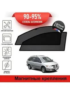 Автошторки Dodge Caravan 4