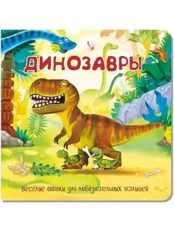 Книжка с окошками ДИНОЗАВРЫ