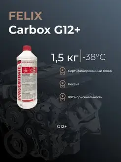 Антифриз FELIX Carbox G12+ красный 1.5кг -40