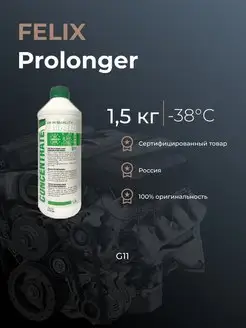 Антифриз FELIX Prolonger G11 зеленый 1.5л -38