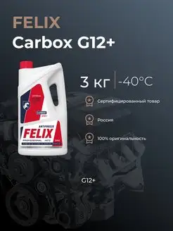 Антифриз FELIX Carbox G12+ красный 3кг -40