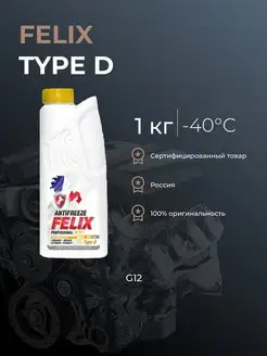 Антифриз FELIX Type D желтый 870мл