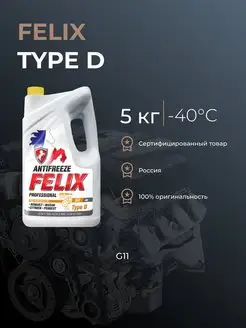 Антифриз FELIX Type D желтый 4.4л -40