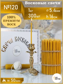 Свечи восковые церковные натуральные №120