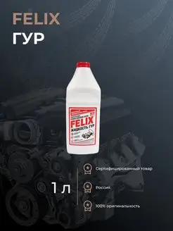 Жидкость ГУР FELIX 1л