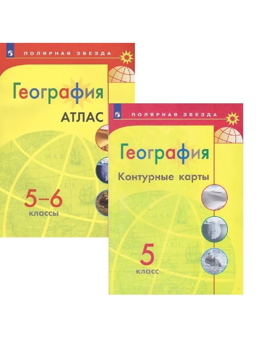 География контурные 5 полярная звезда. Полярная звезда 8 класс география атлас атлас. Атлас и контурные карты 5 класс география Полярная звезда. Атлас 6 класс география Полярная звезда. География 5-6 класс контурная карта (Полярная звезда) Матвеев а. в..