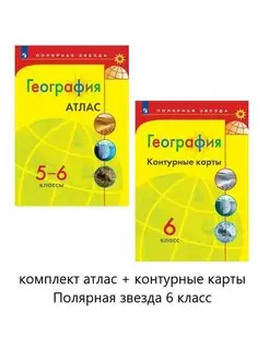 Атлас и Контур.карты Полярная звезда 6кл